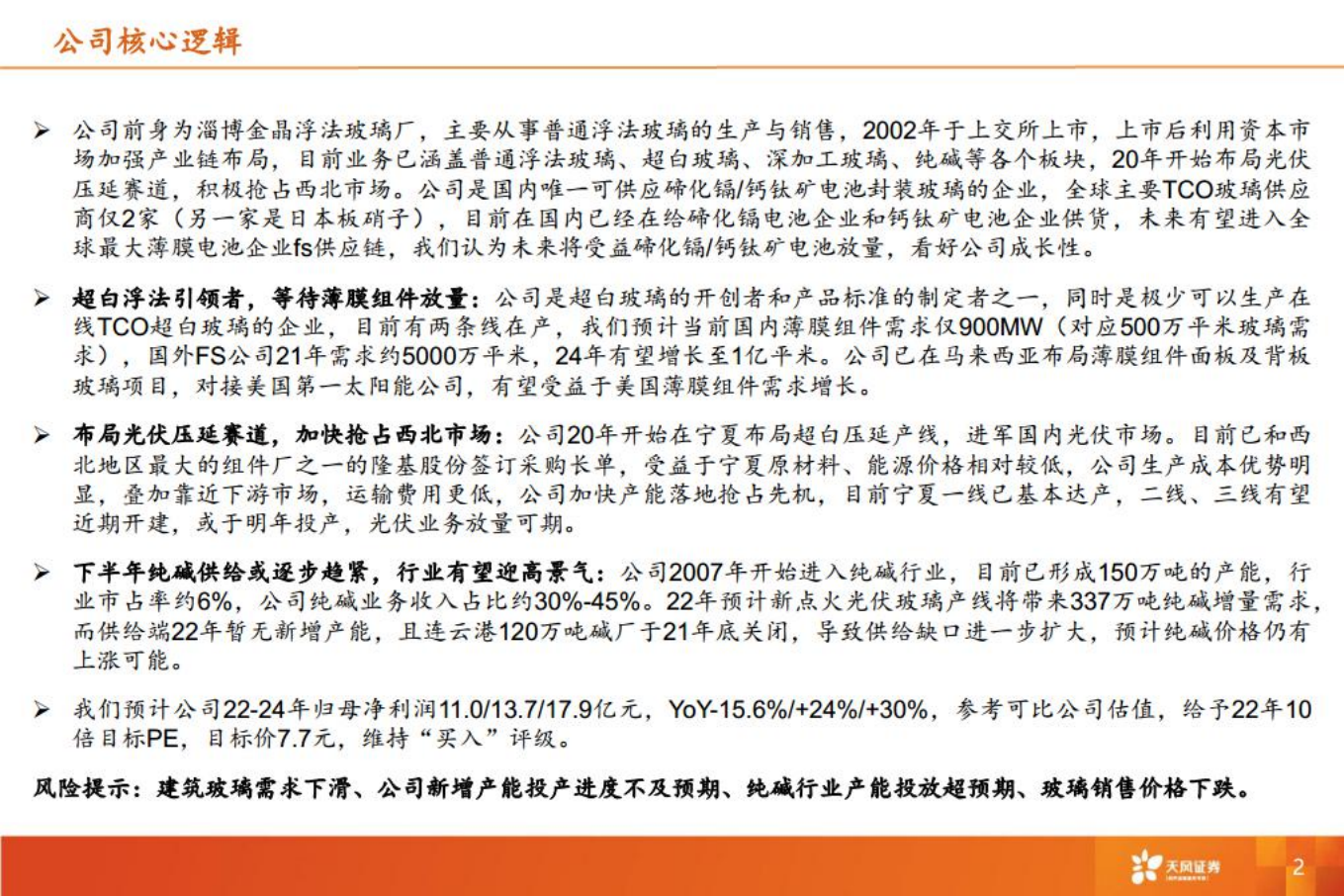 金晶科技：被低估的超白玻璃龙头，步入新一轮快速增长期-220801.pdf 第2页