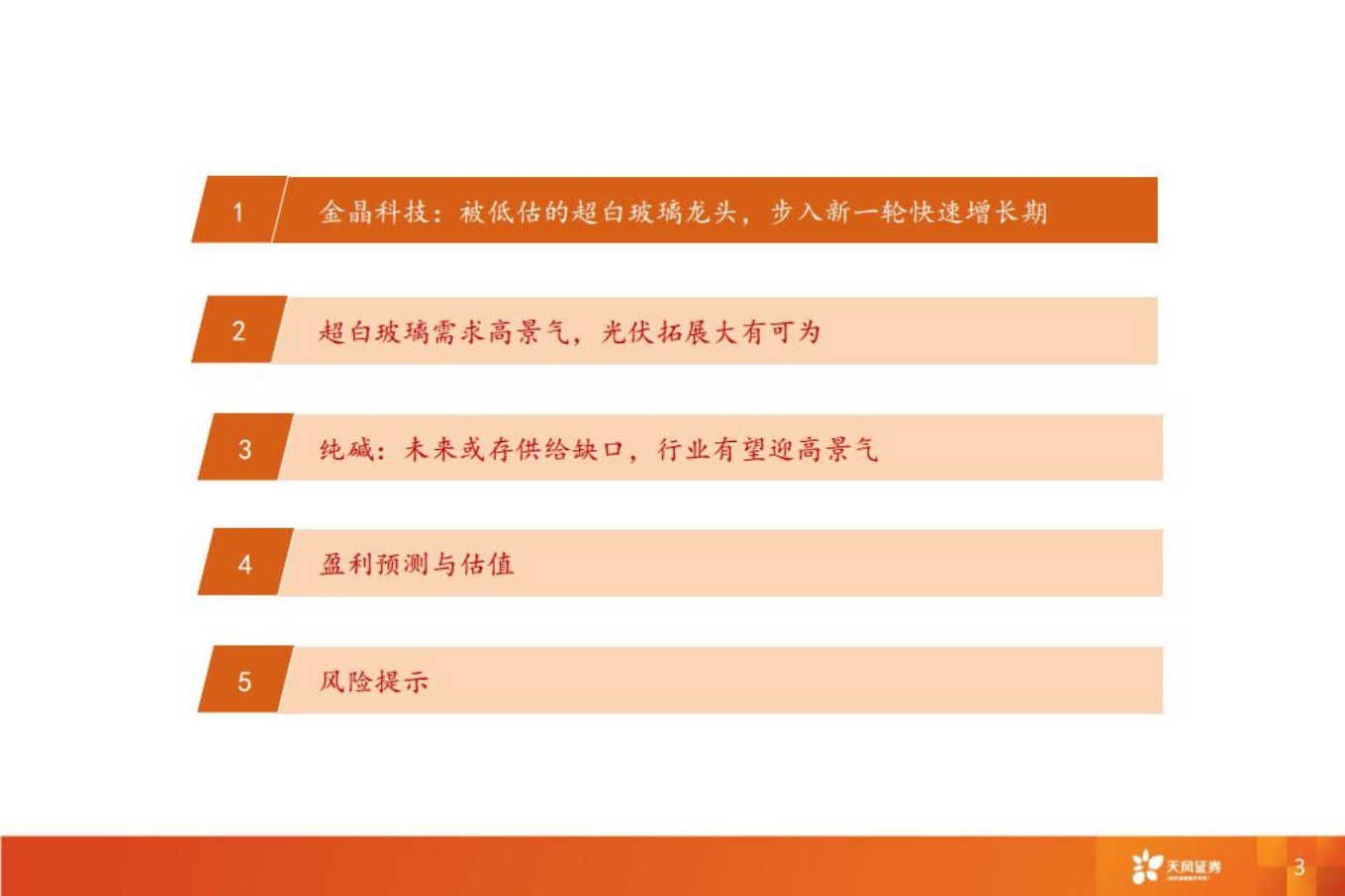 金晶科技：被低估的超白玻璃龙头，步入新一轮快速增长期-220801.pdf 第3页