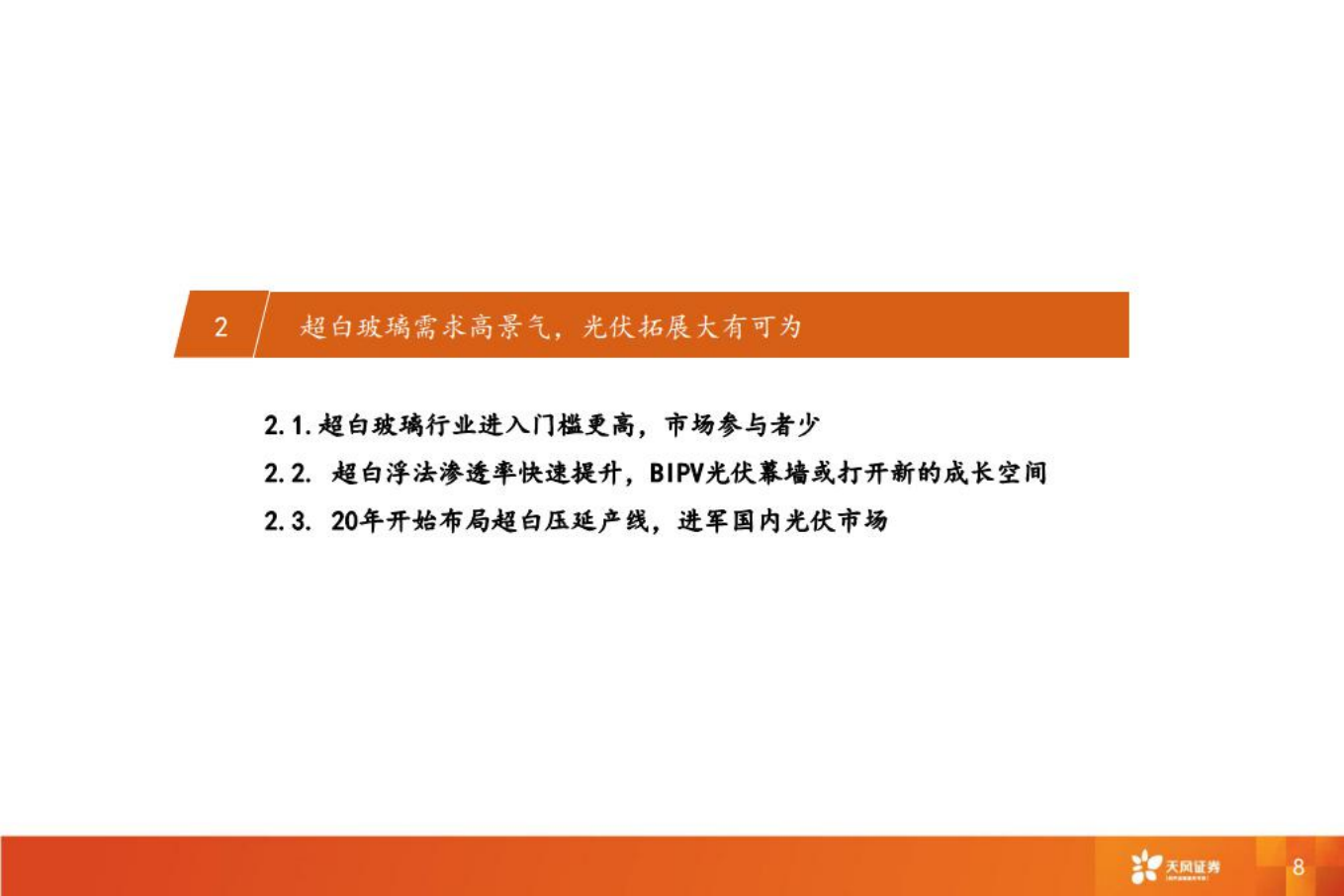 金晶科技：被低估的超白玻璃龙头，步入新一轮快速增长期-220801.pdf 第8页