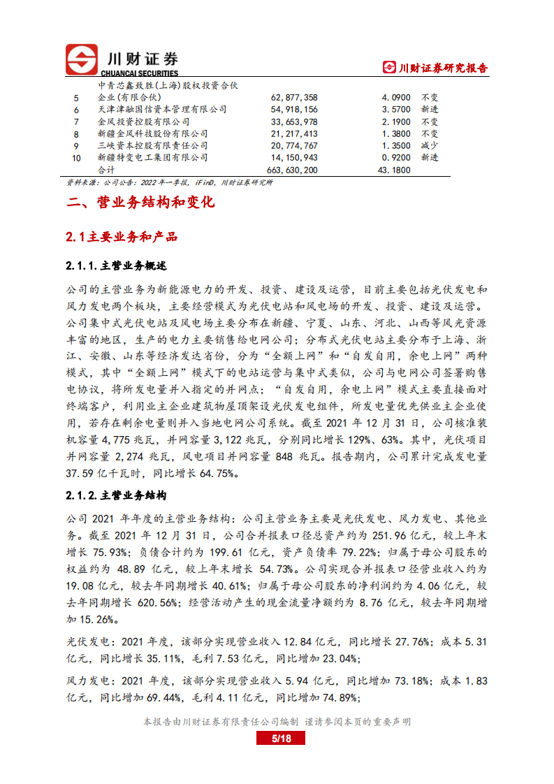 金开新能-深度报告：装机容量快速扩张保障公司业绩增长-220720.pdf 第5页