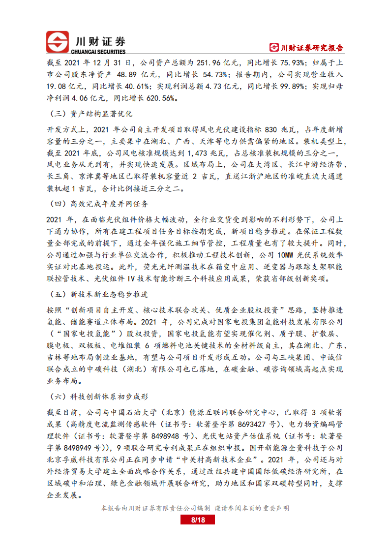 金开新能-深度报告：装机容量快速扩张保障公司业绩增长-220720.pdf 第8页