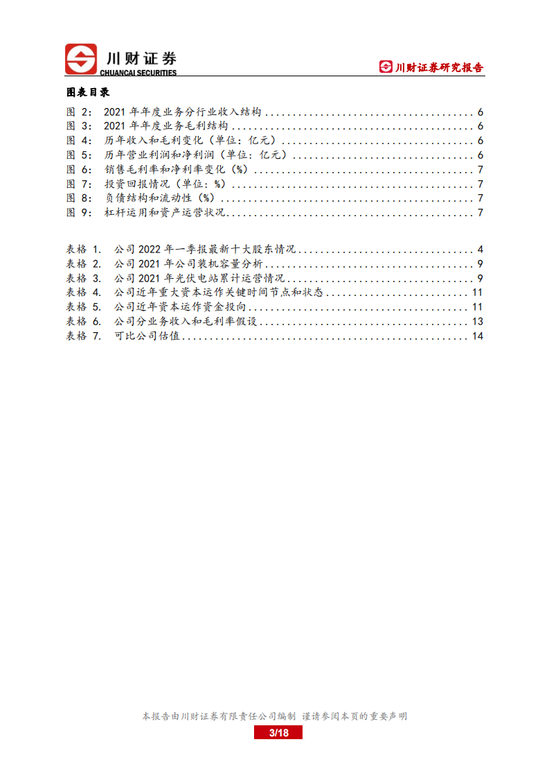 金开新能-深度报告：装机容量快速扩张保障公司业绩增长-220720.pdf 第3页