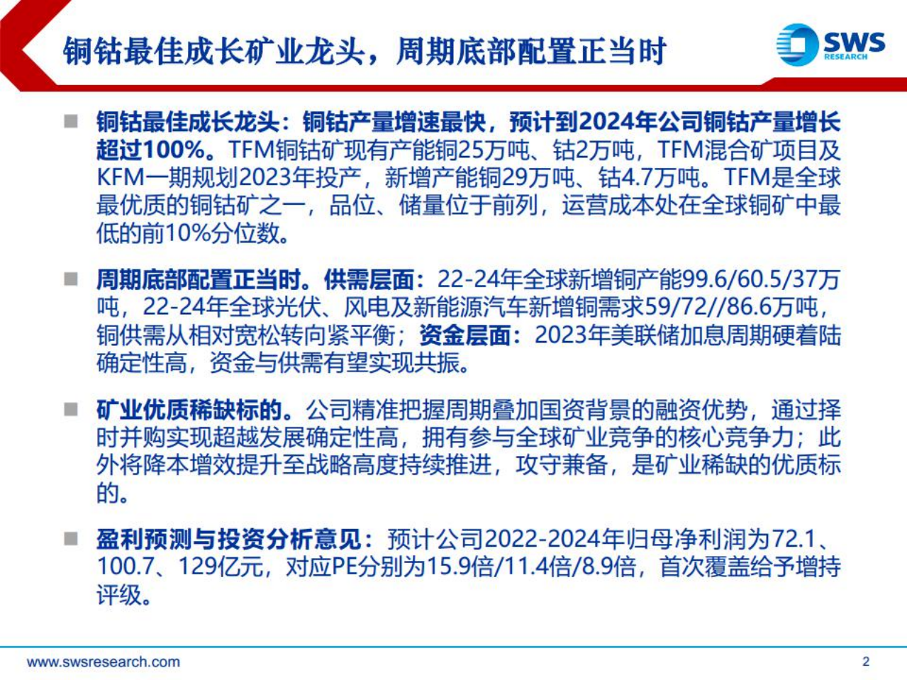 洛阳钼业-铜钴最佳成长矿业龙头，周期底部配置正当时-220725.pdf 第2页