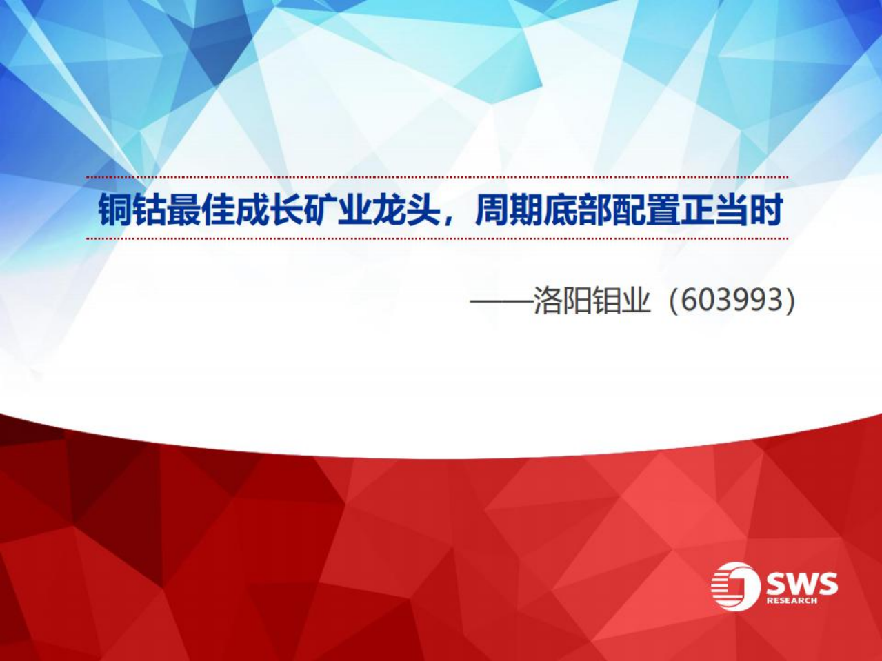 洛阳钼业-铜钴最佳成长矿业龙头，周期底部配置正当时-220725.pdf 第1页