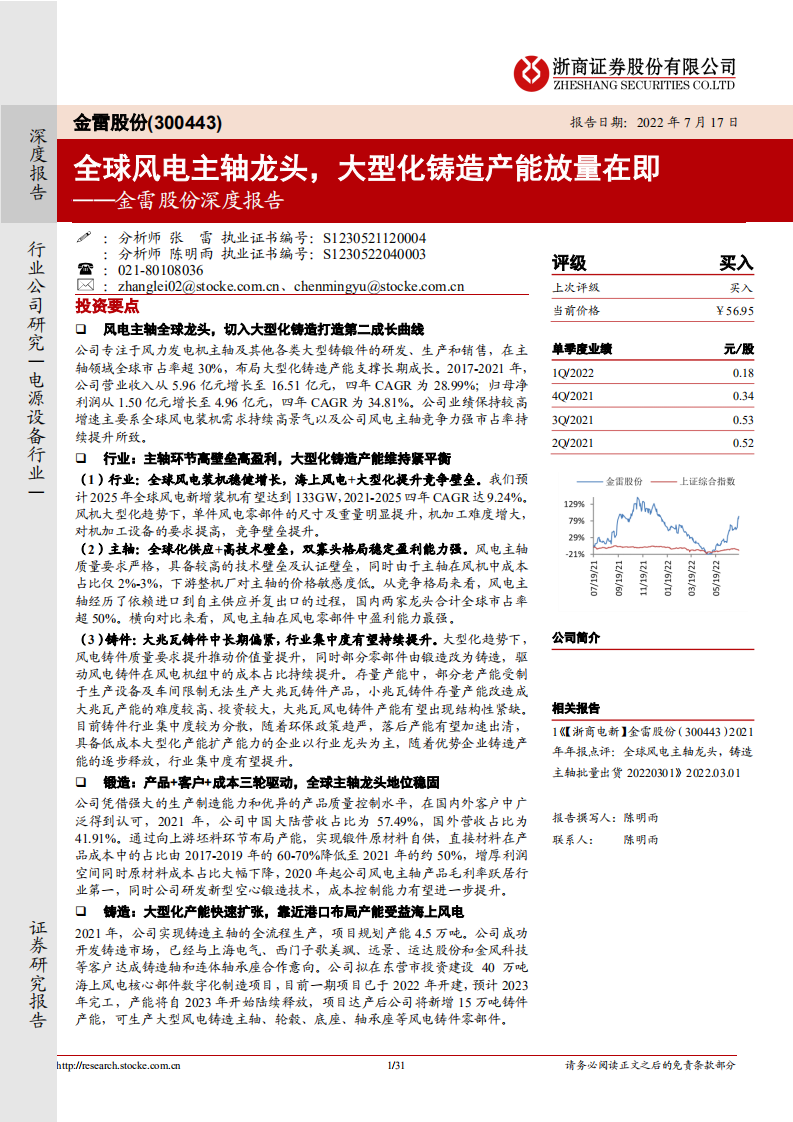 金雷股份-深度报告：全球风电主轴龙头，大型化铸造产能放量在即-220717.pdf 第1页