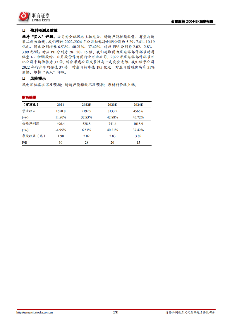 金雷股份-深度报告：全球风电主轴龙头，大型化铸造产能放量在即-220717.pdf 第2页