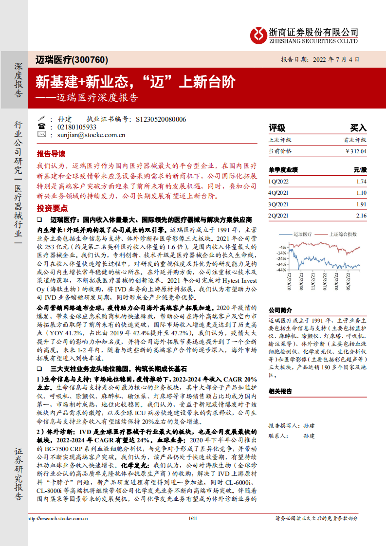 迈瑞医疗-深度报告：新基建+新业态，&ldquo;迈&rdquo;上新台阶-220704.pdf 第1页