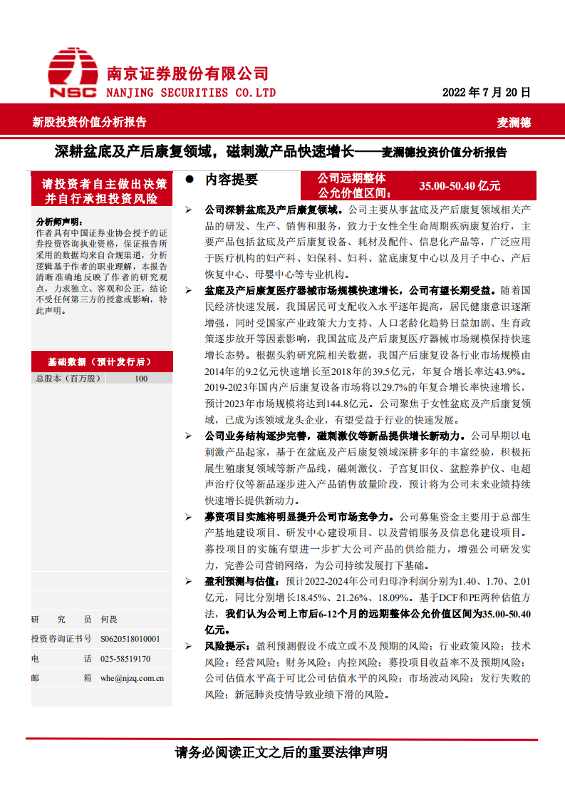 麦澜德：深耕盆底及产后康复领域，磁刺激产品快速增长.pdf 第1页