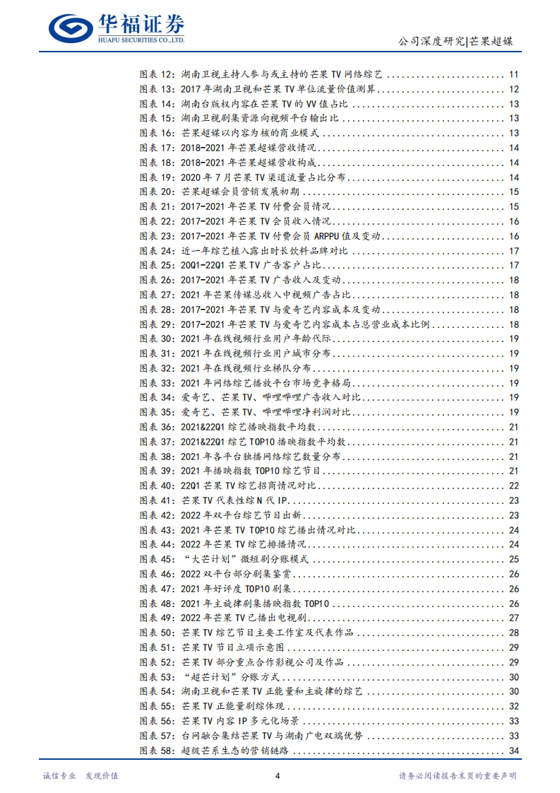 芒果超媒-&ldquo;芒果湘军&rdquo;乘风破浪，内容飞轮与IP变现持续增长-220701.pdf 第4页