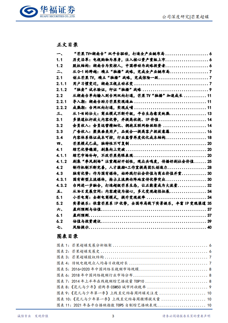 芒果超媒-&ldquo;芒果湘军&rdquo;乘风破浪，内容飞轮与IP变现持续增长-220701.pdf 第3页
