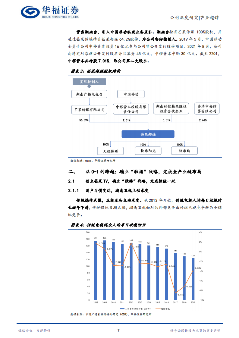 芒果超媒-&ldquo;芒果湘军&rdquo;乘风破浪，内容飞轮与IP变现持续增长-220701.pdf 第7页