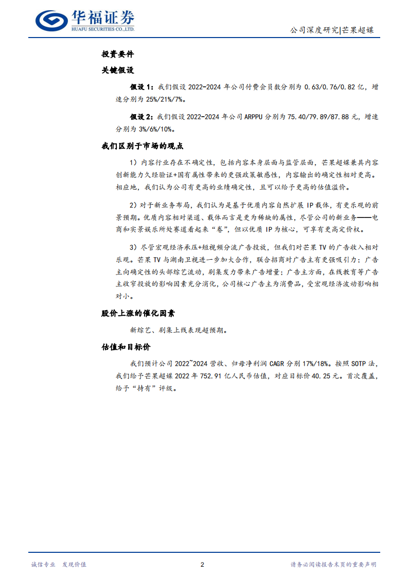 芒果超媒-&ldquo;芒果湘军&rdquo;乘风破浪，内容飞轮与IP变现持续增长-220701.pdf 第2页