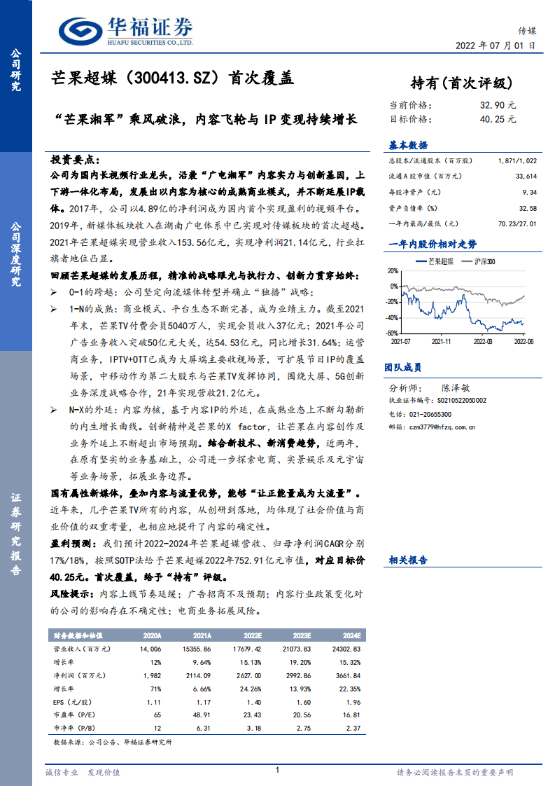 芒果超媒-&ldquo;芒果湘军&rdquo;乘风破浪，内容飞轮与IP变现持续增长-220701.pdf 第1页