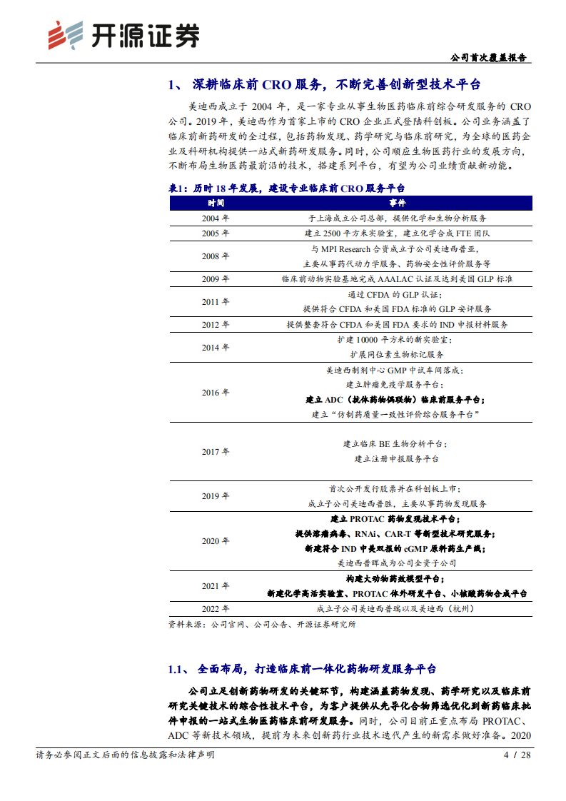 美迪西-公司首次覆盖报告：创新驱动，老牌CRO不断焕发新活力-220721.pdf 第4页