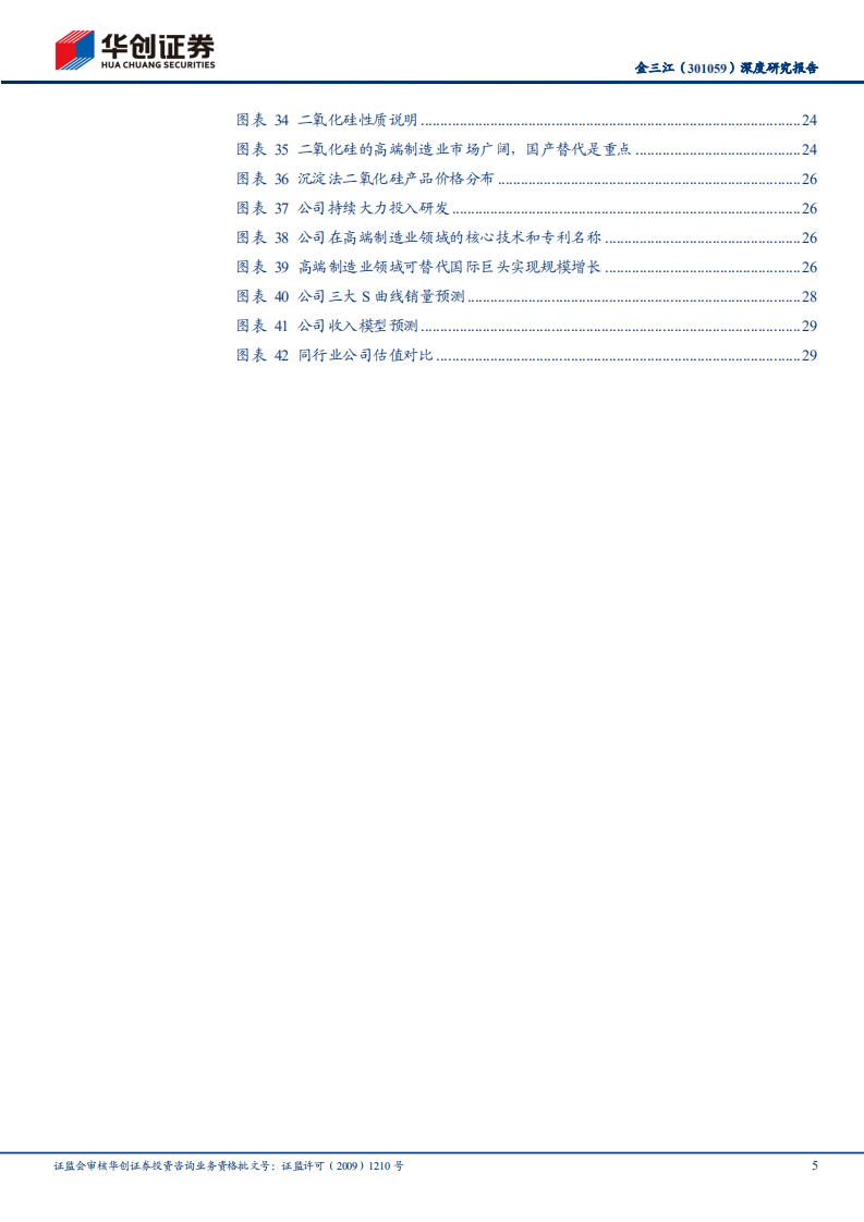 金三江-深度研究报告：高端二氧化硅材料隐形冠军-220805.pdf 第5页