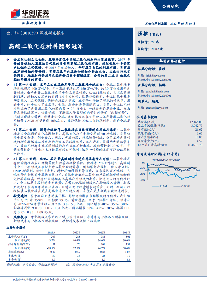 金三江-深度研究报告：高端二氧化硅材料隐形冠军-220805.pdf 第1页