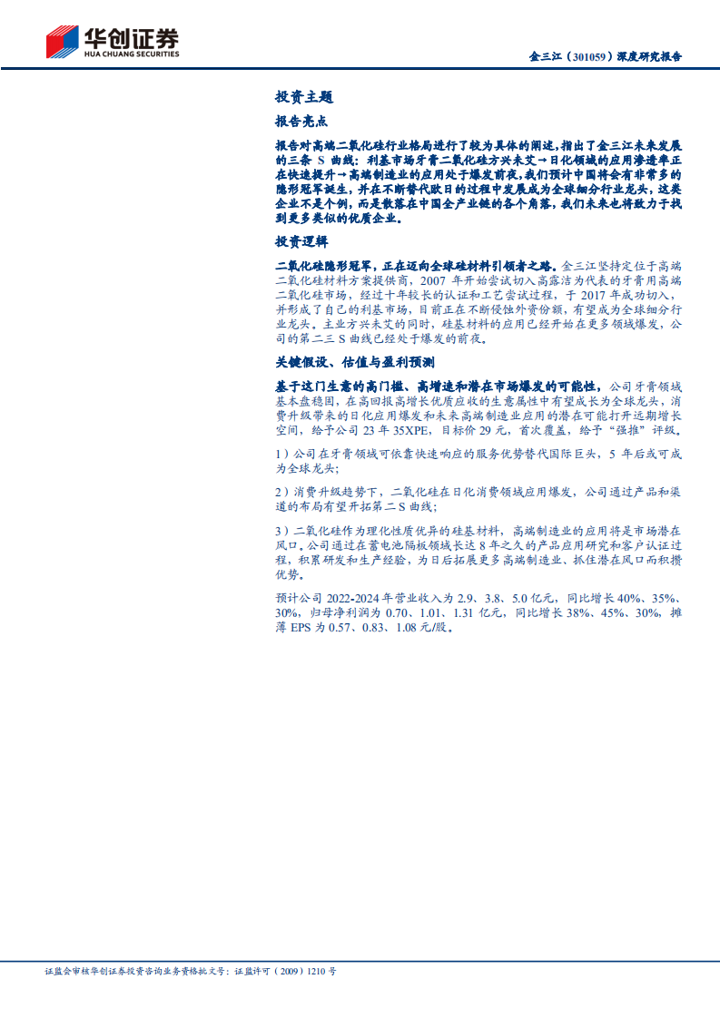 金三江-深度研究报告：高端二氧化硅材料隐形冠军-220805.pdf 第2页