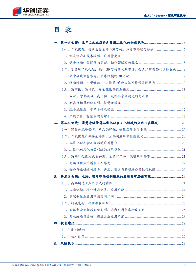 金三江-深度研究报告：高端二氧化硅材料隐形冠军-220805.pdf 第3页
