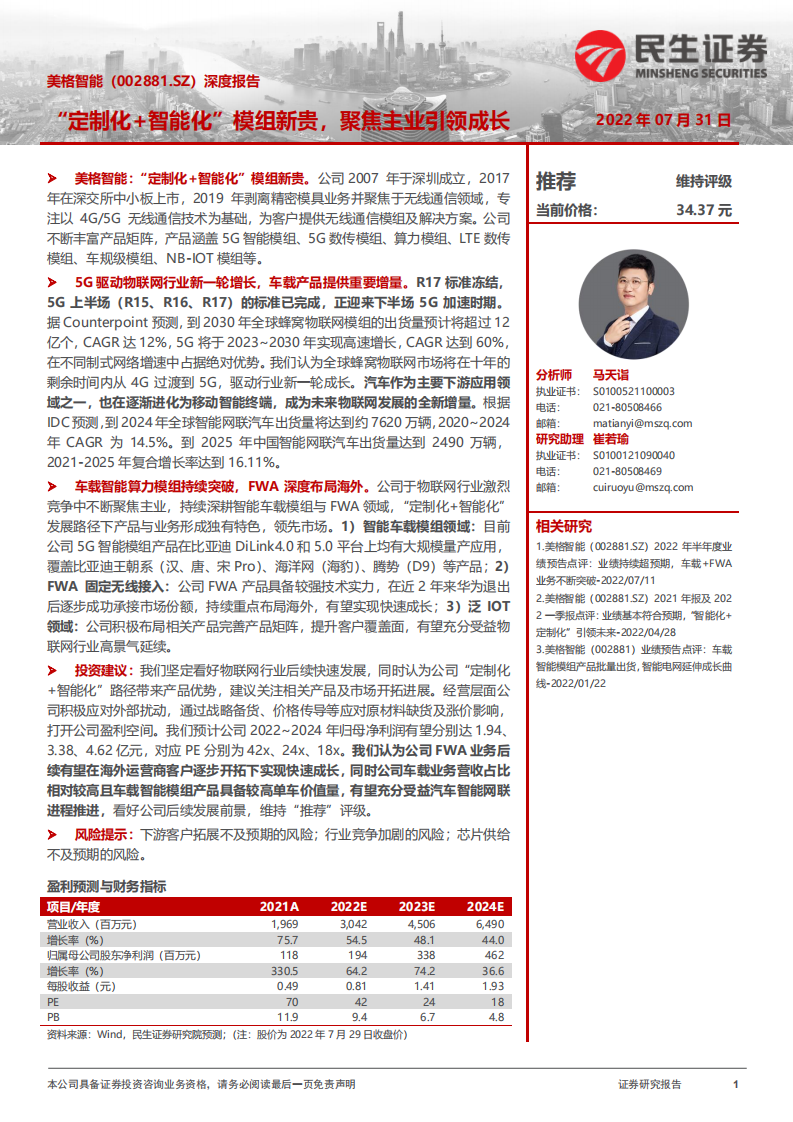 美格智能-深度报告：&ldquo;定制化+智能化&rdquo;模组新贵，聚焦主业引领成长-220731.pdf 第1页