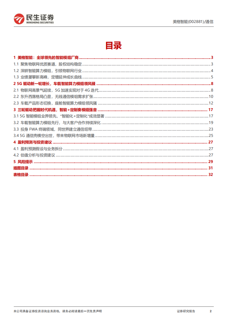 美格智能-深度报告：&ldquo;定制化+智能化&rdquo;模组新贵，聚焦主业引领成长-220731.pdf 第2页