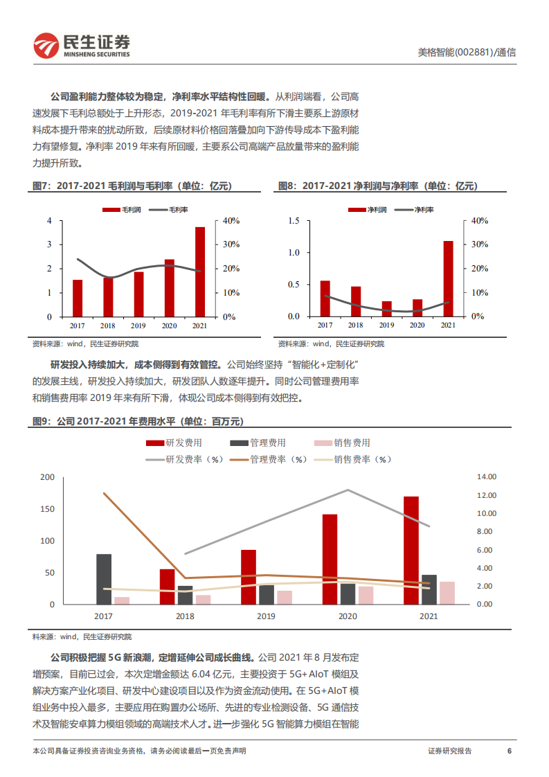 美格智能-深度报告：&ldquo;定制化+智能化&rdquo;模组新贵，聚焦主业引领成长-220731.pdf 第6页