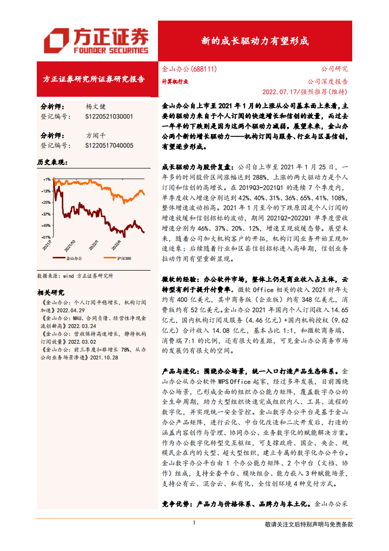 金山办公-成长驱动力复盘及未来业务发展方向分析-220717.pdf 第1页