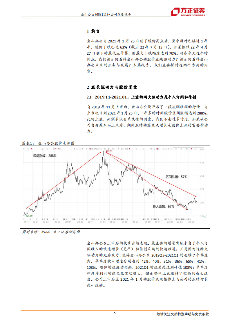 金山办公-成长驱动力复盘及未来业务发展方向分析-220717.pdf 第5页