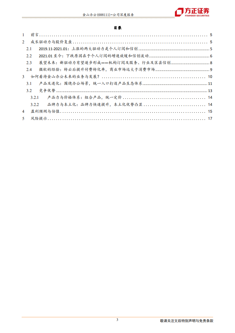 金山办公-成长驱动力复盘及未来业务发展方向分析-220717.pdf 第3页