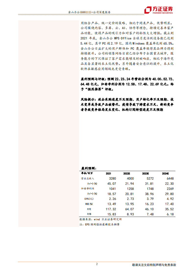金山办公-成长驱动力复盘及未来业务发展方向分析-220717.pdf 第2页
