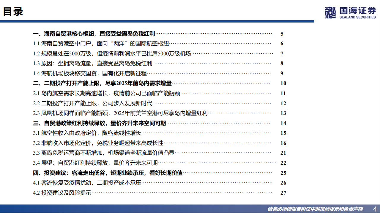 美兰空港-跟踪报告：客流走出低谷，尽享双重红利-220701.pdf 第4页