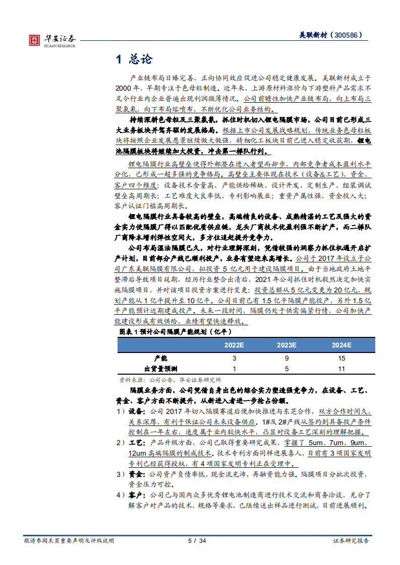 美联新材-强竞争力塑造隔膜新星，降本增利扩产业绩释放-220727.pdf 第5页
