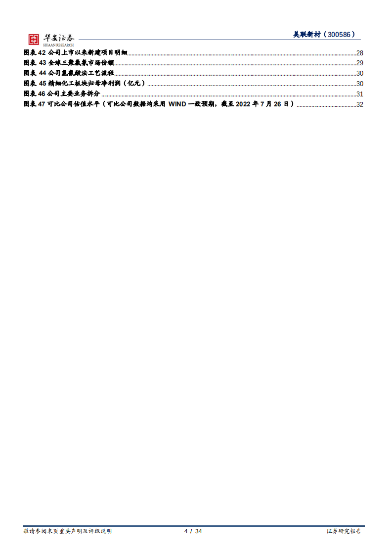 美联新材-强竞争力塑造隔膜新星，降本增利扩产业绩释放-220727.pdf 第4页