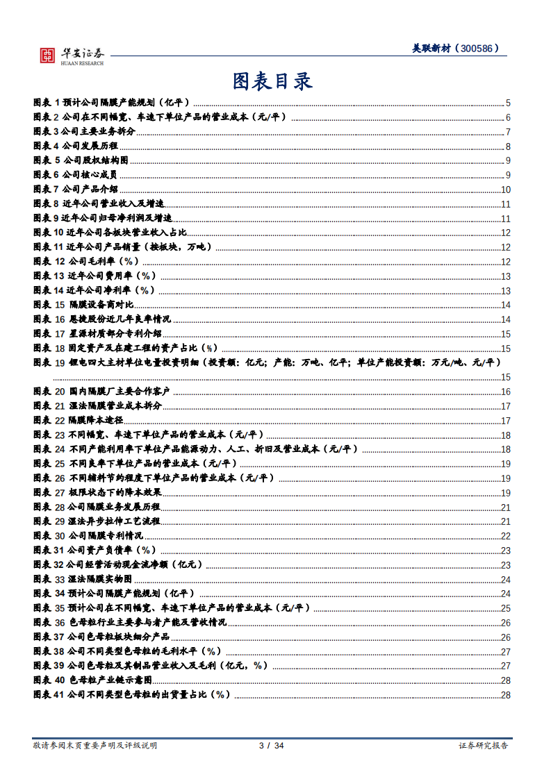 美联新材-强竞争力塑造隔膜新星，降本增利扩产业绩释放-220727.pdf 第3页