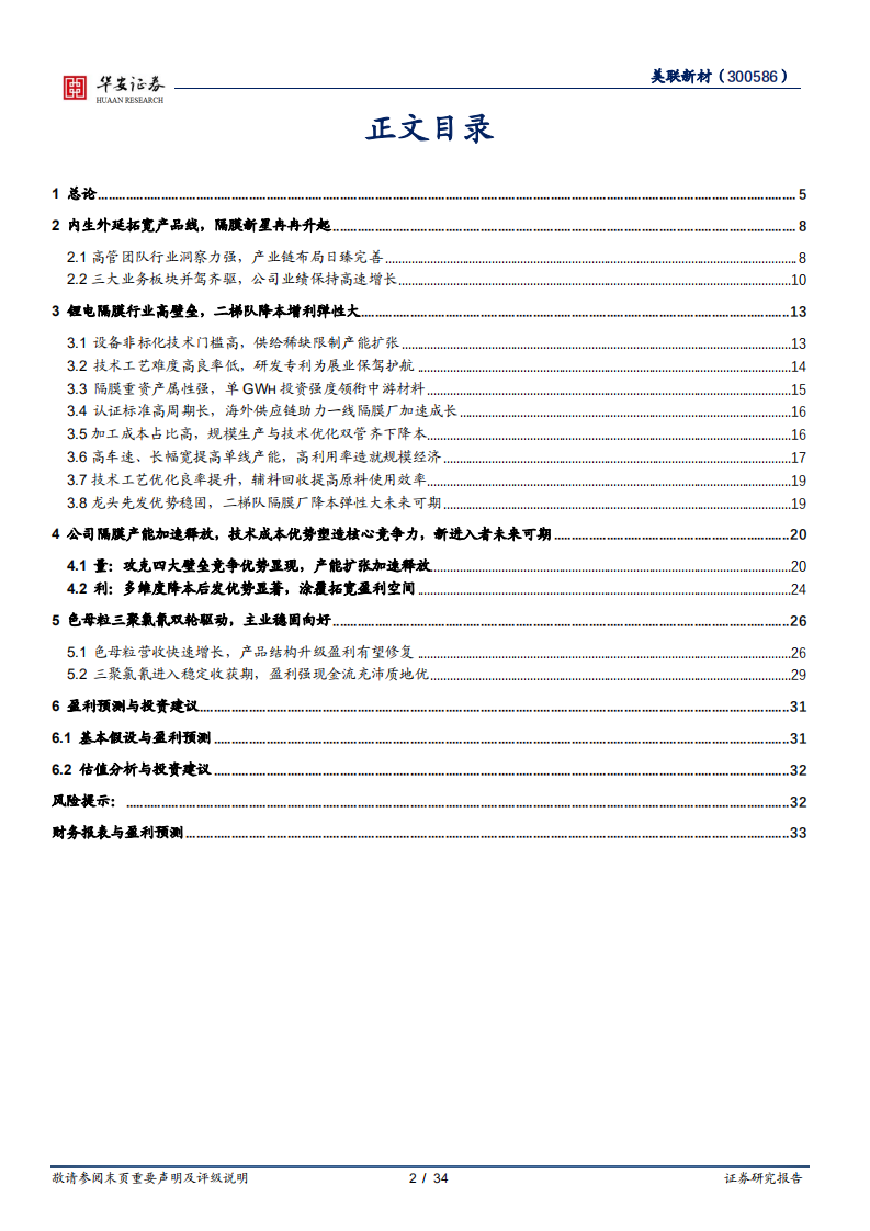 美联新材-强竞争力塑造隔膜新星，降本增利扩产业绩释放-220727.pdf 第2页