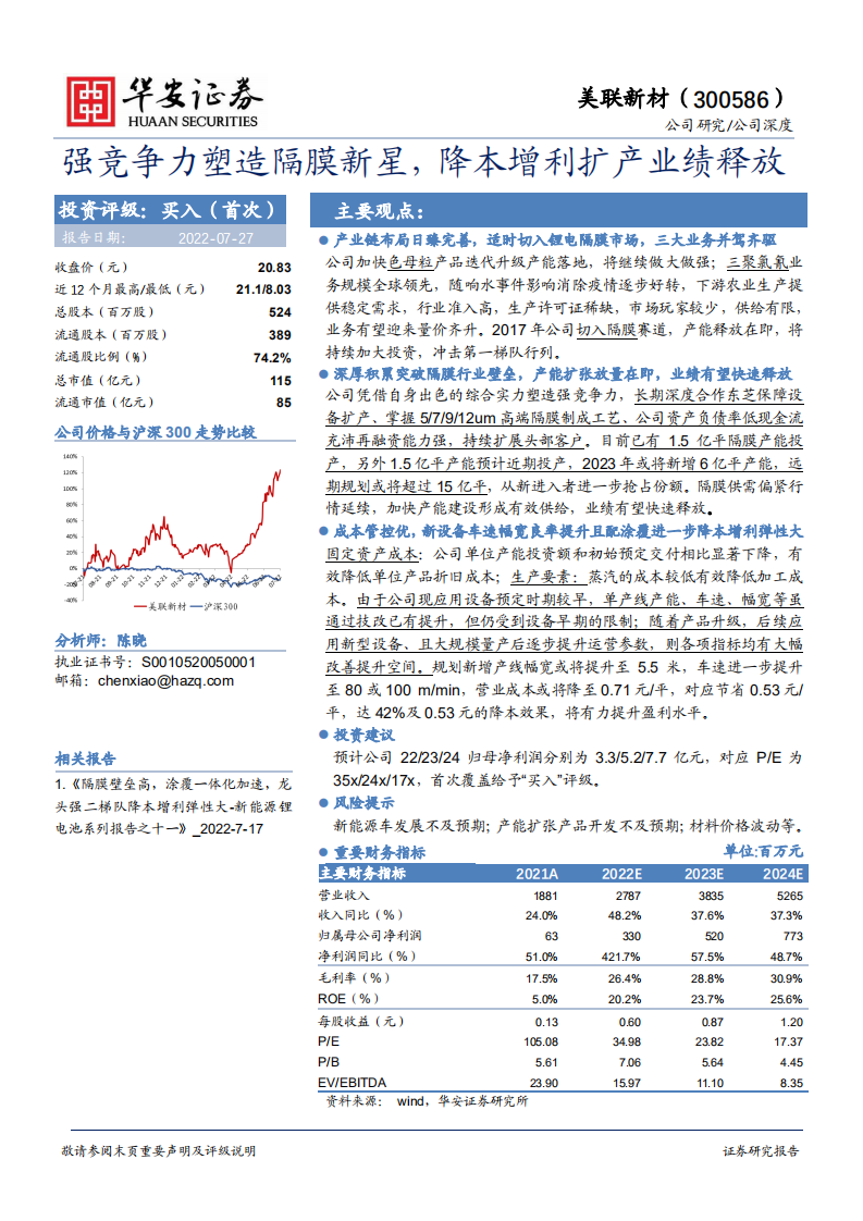 美联新材-强竞争力塑造隔膜新星，降本增利扩产业绩释放-220727.pdf 第1页