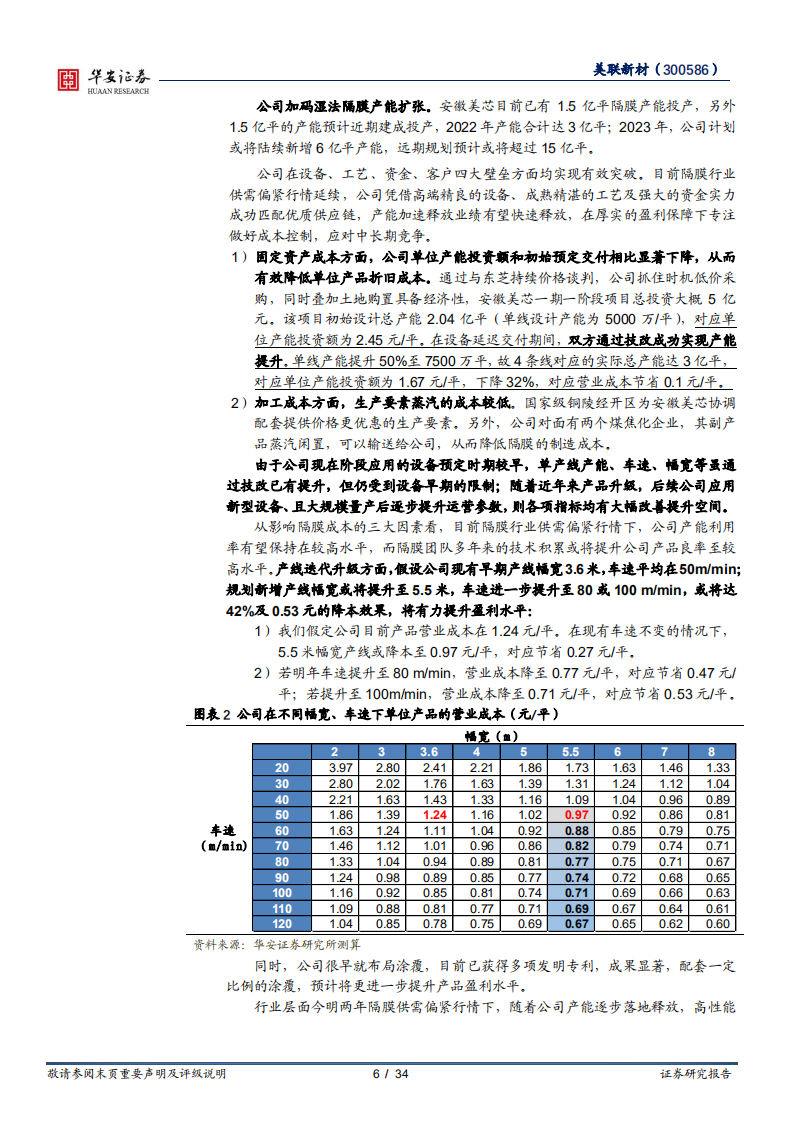 美联新材-强竞争力塑造隔膜新星，降本增利扩产业绩释放-220727.pdf 第6页