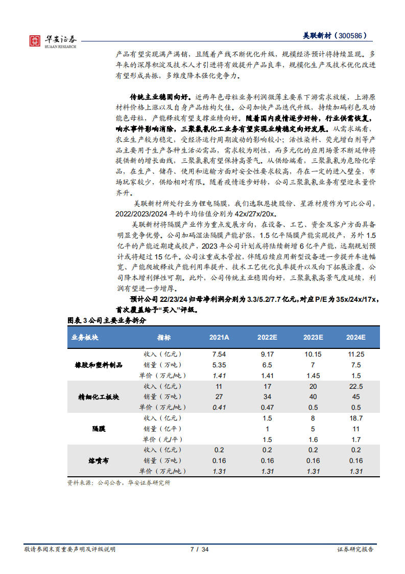 美联新材-强竞争力塑造隔膜新星，降本增利扩产业绩释放-220727.pdf 第7页