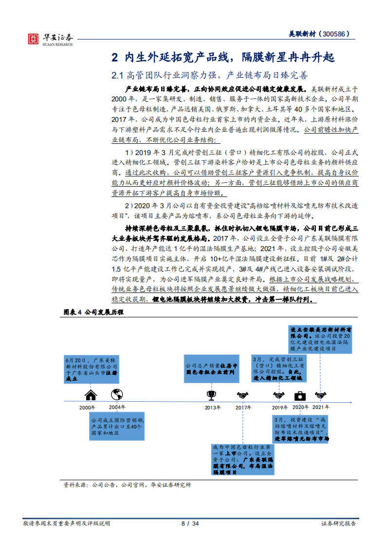 美联新材-强竞争力塑造隔膜新星，降本增利扩产业绩释放-220727.pdf 第8页