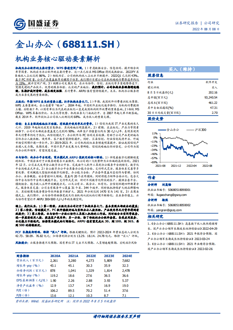 金山办公-机构业务核心驱动要素解析-220808.pdf 第1页