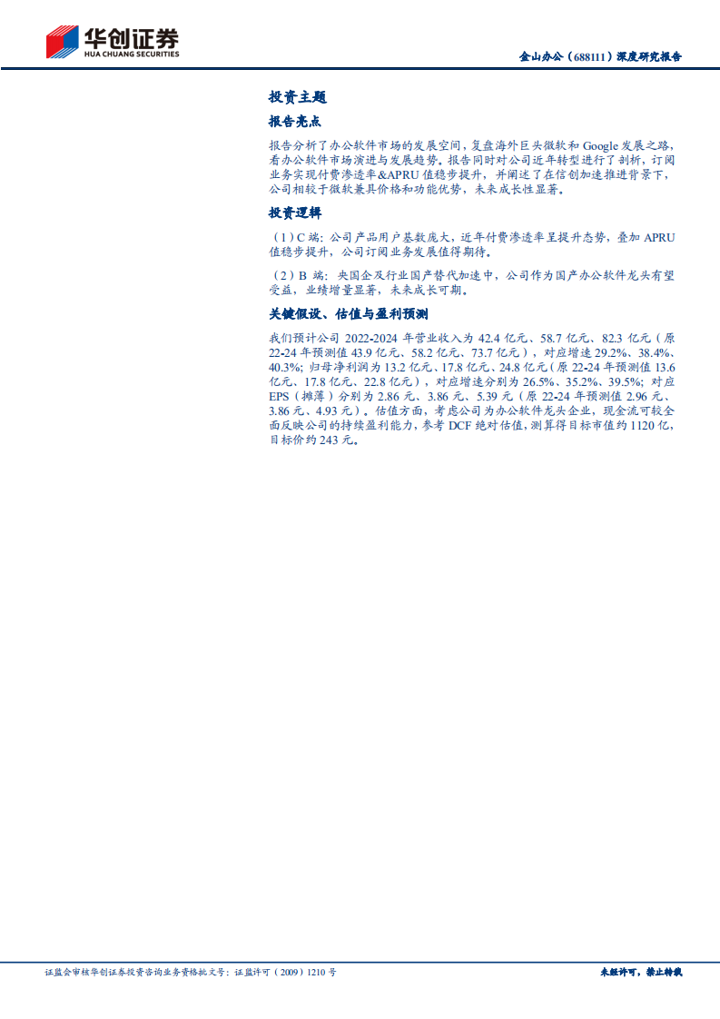 金山办公-深度研究报告：订阅业务稳健增长，信创打开成长空间-220814.pdf 第2页