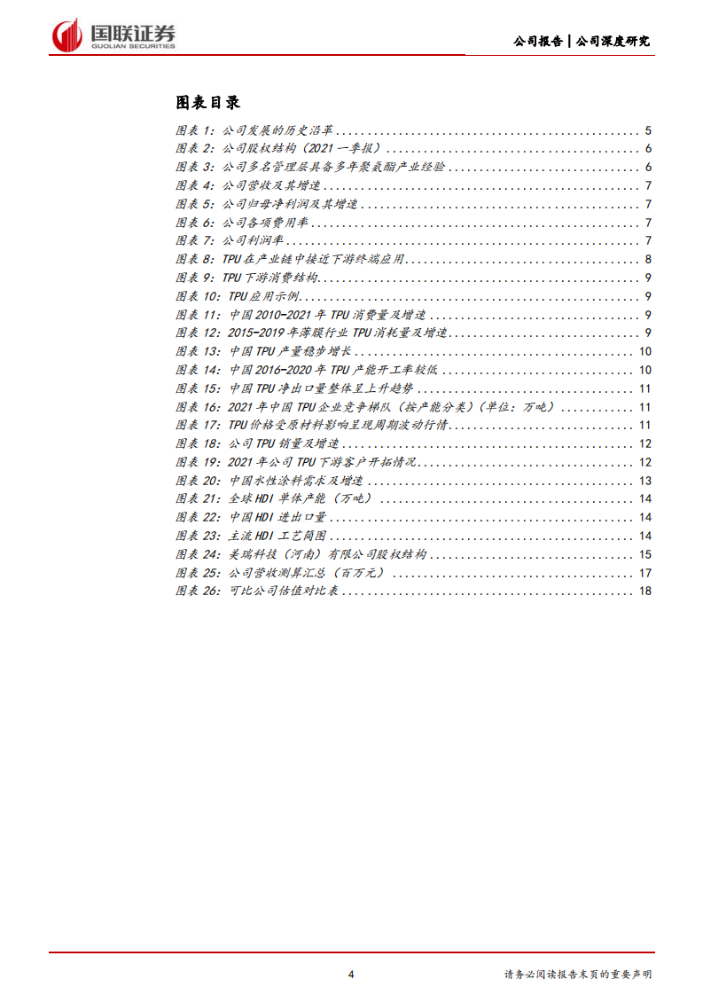 美瑞新材-差异化TPU新锐，HDI驱动第二成长曲线-220808.pdf 第4页