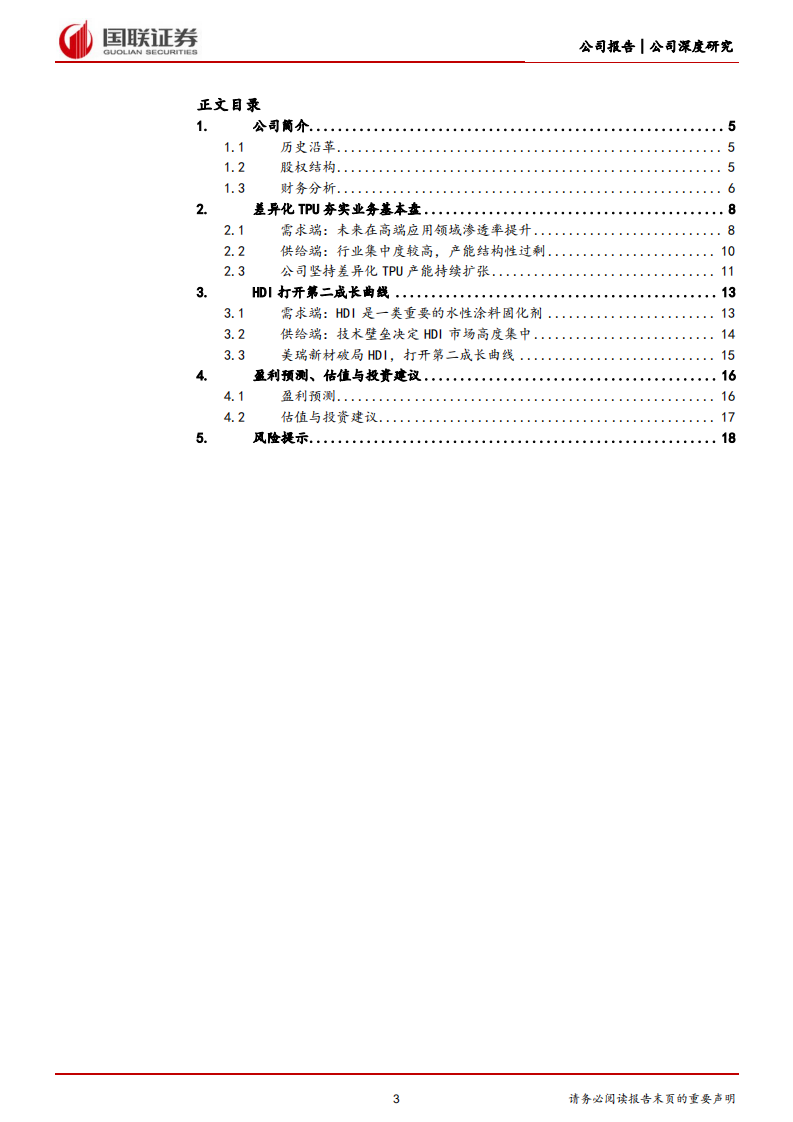 美瑞新材-差异化TPU新锐，HDI驱动第二成长曲线-220808.pdf 第3页