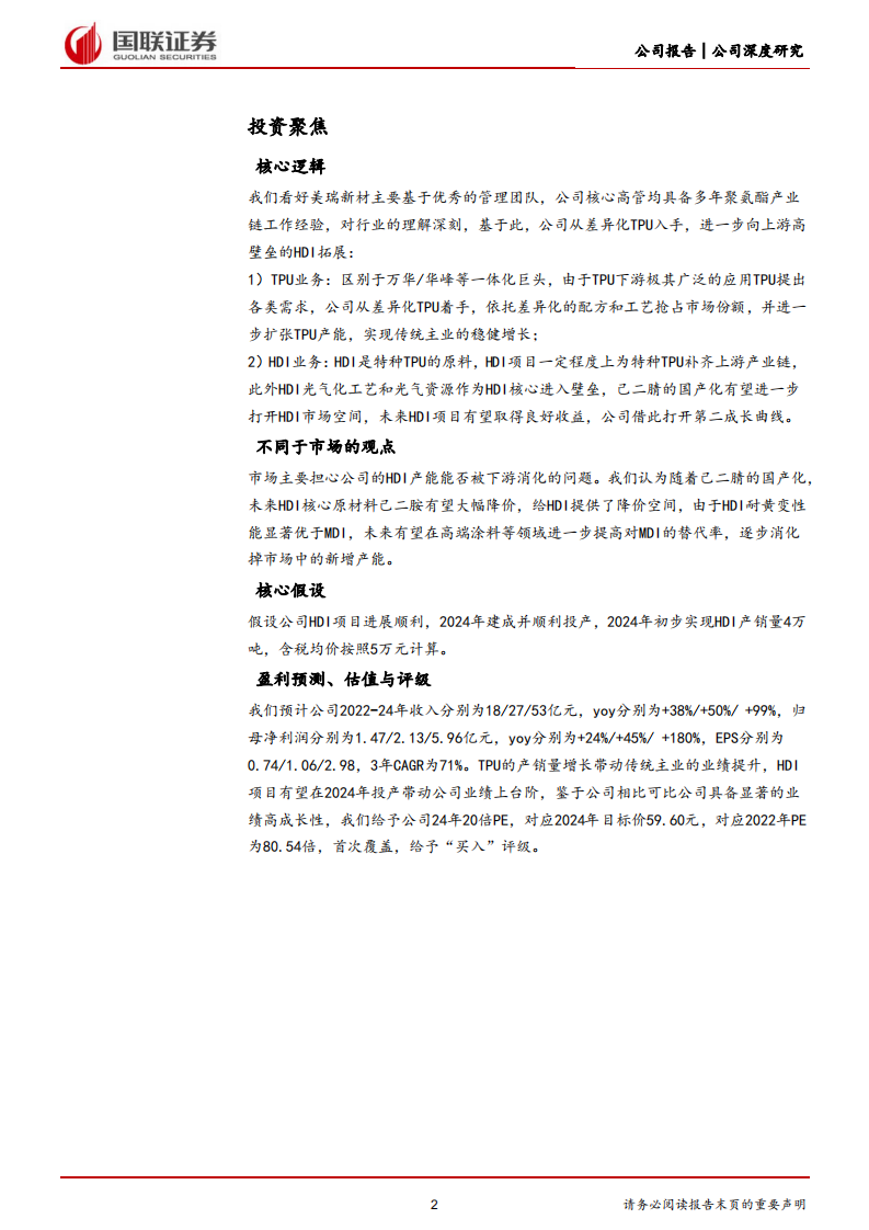美瑞新材-差异化TPU新锐，HDI驱动第二成长曲线-220808.pdf 第2页