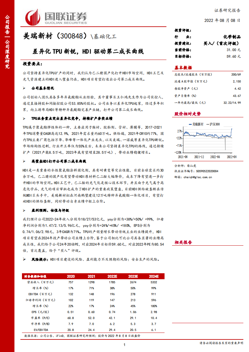 美瑞新材-差异化TPU新锐，HDI驱动第二成长曲线-220808.pdf 第1页