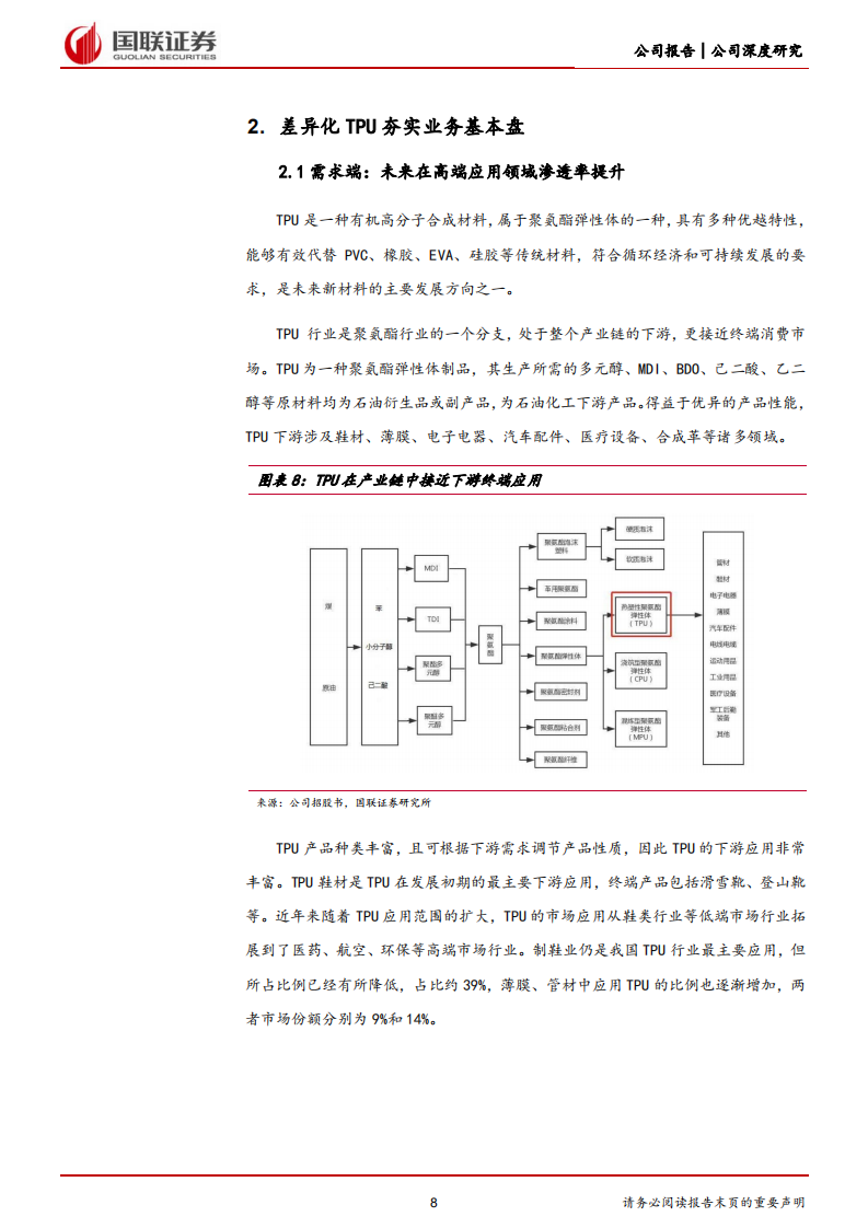 美瑞新材-差异化TPU新锐，HDI驱动第二成长曲线-220808.pdf 第8页