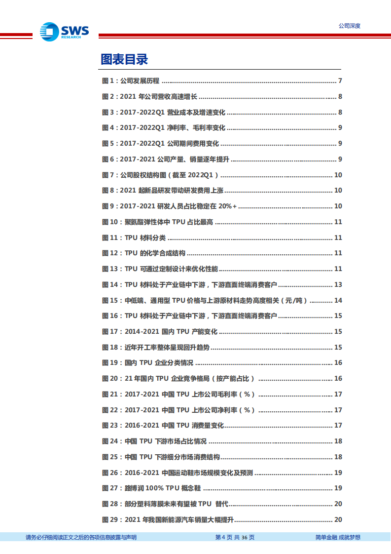 美瑞新材-高端TPU进入放量期，布局上游打开成长空间-220731.pdf 第4页