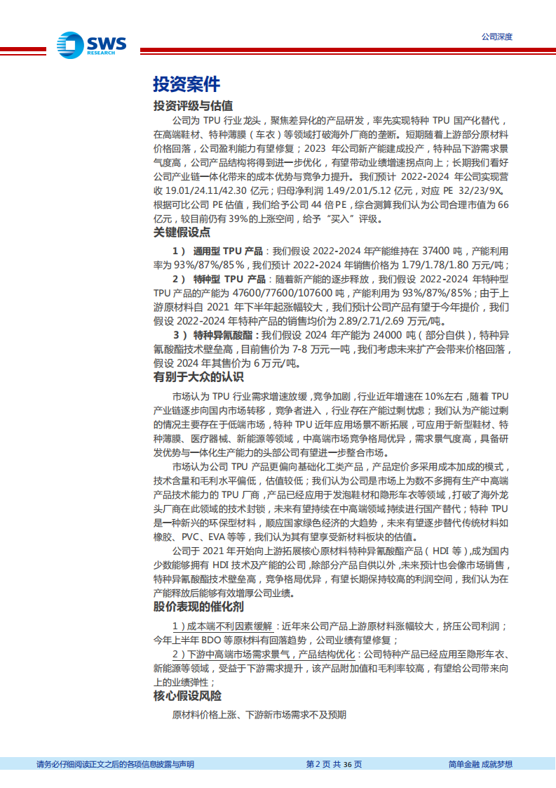 美瑞新材-高端TPU进入放量期，布局上游打开成长空间-220731.pdf 第2页