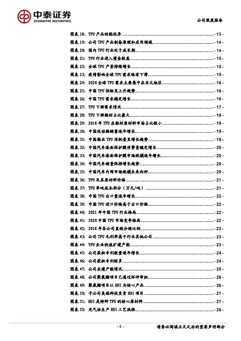 美瑞新材-聚氨酯一体化项目打开空间，TPU行业领军企业鱼跃龙门-220809.pdf 第4页