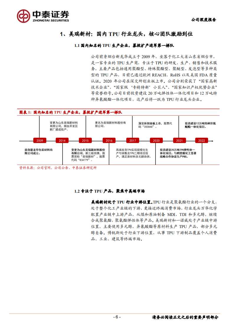 美瑞新材-聚氨酯一体化项目打开空间，TPU行业领军企业鱼跃龙门-220809.pdf 第6页