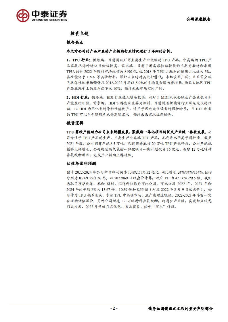 美瑞新材-聚氨酯一体化项目打开空间，TPU行业领军企业鱼跃龙门-220809.pdf 第2页